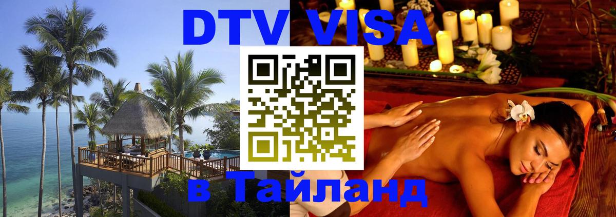 Visa ДТВ Тайланд помощь 