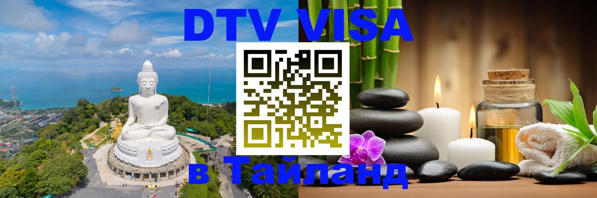 Виза ДТВ на 5 лет в Тайланд 